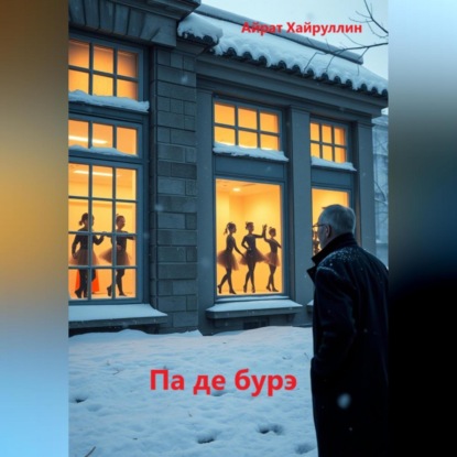 Па де бурэ