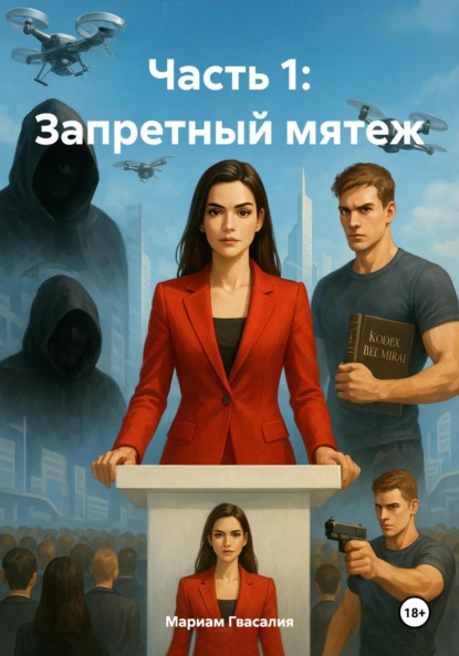 Запретный мятеж. Часть 1