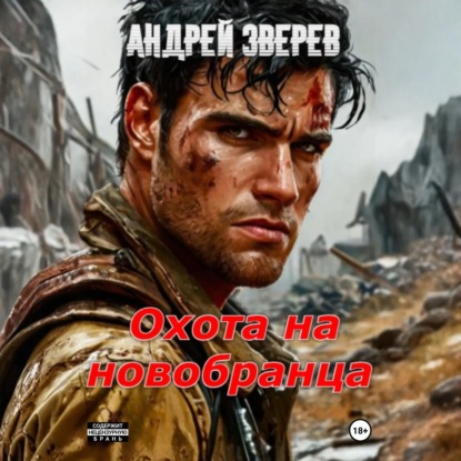 Охота на новобранца