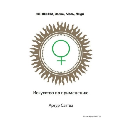 Женщина, жена, мать, леди. Искусство по применению