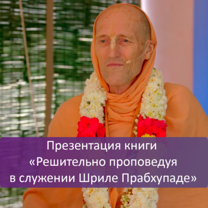 Презентация книги «Решительно проповедуя в служении Шриле Прабхупаде»