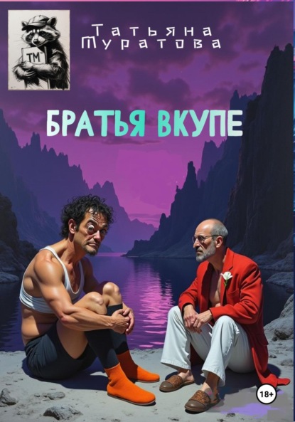 Братья вкупе