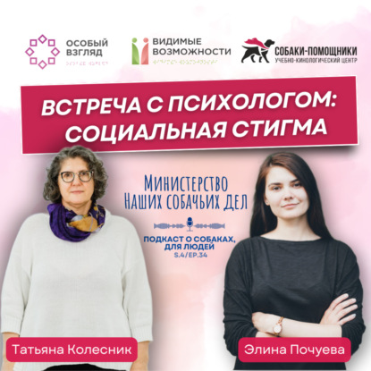 Встреча с психологом: социальная стигма