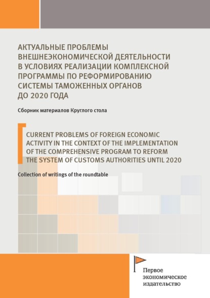 Актуальные проблемы внешнеэкономической деятельности в условиях реализации комплексной программы по реформированию системы таможенных органов до 2020 года