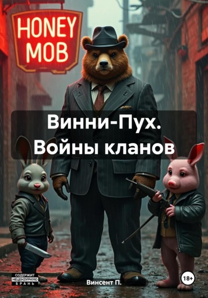 Винни-Пух. Войны кланов – 20 лет в деле