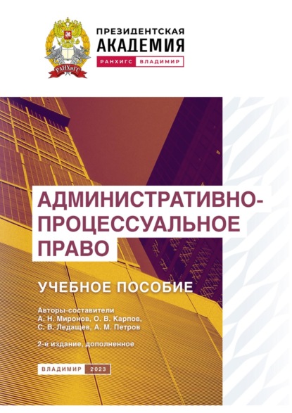 Административно-процессуальное право