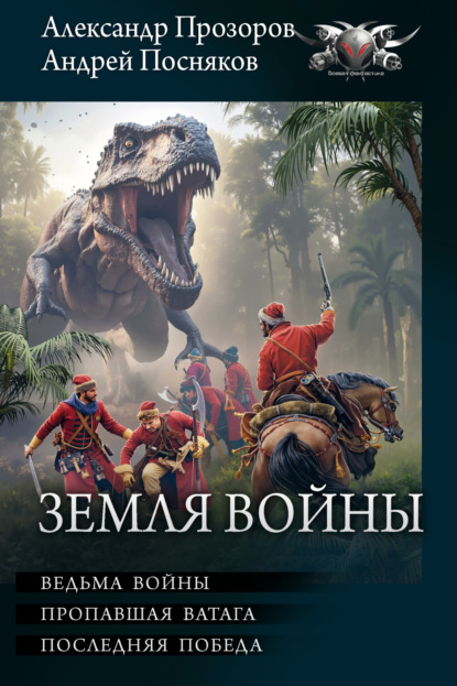 Земля войны