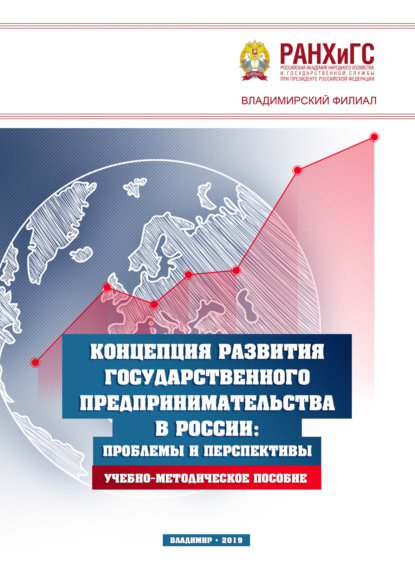 Концепция развития государственного предпринимательства в России. Проблемы и перспективы