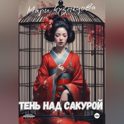 Тень над Сакурой: история одной гейши