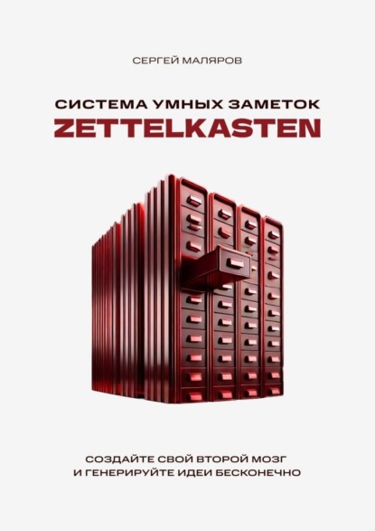 Система умных заметок Zettelkasten. Создайте свой второй мозг и генерируйте идеи бесконечно