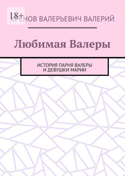 Любимая Валеры. История парня Валеры и девушки Марии