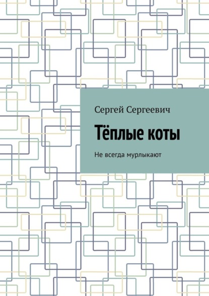 Тёплые коты. Не всегда мурлыкают