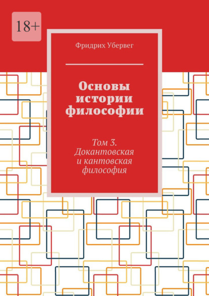 Основы истории философии. Том 3. Докантовская и кантовская философия