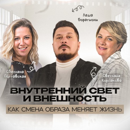 Секреты уверенности. Как выглядеть и чувствовать себя сногсшибательно I Лаша Боратиони
