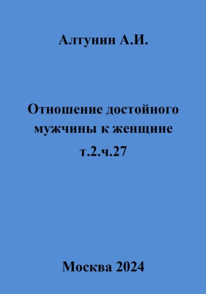 Отношение достойного мужчины к женщине. т.2. ч.27