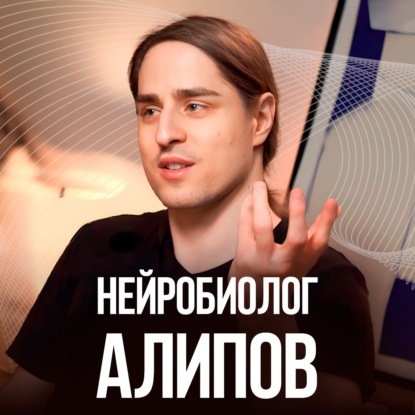 НЕЙРОНЫ УМИРАЮТ! От чего деградирует твой интеллект? Нейробиолог Владимир Алипов