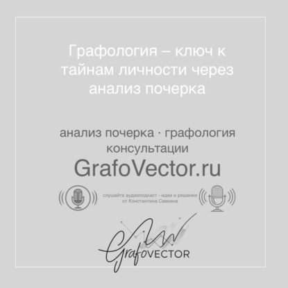 Графология – ключ к тайнам личности через анализ почерка