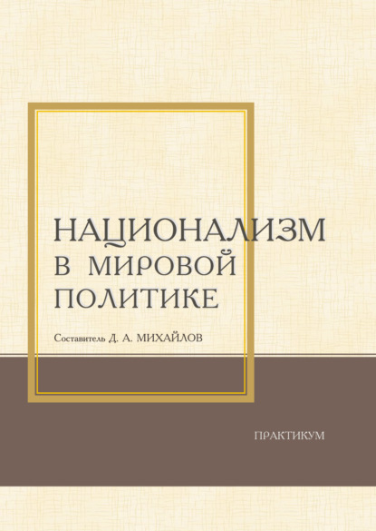 Национализм в мировой политике. Практикум