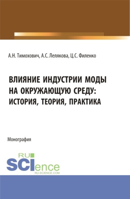 Влияние индустрии моды на окружающую среду: история, теория, практика. (Бакалавриат, Магистратура). Монография.
