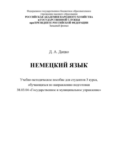 Немецкий язык. Для студентов 3 курса, обучающихся по направлению 38.03.04 «Государственное и муниципальное управление»