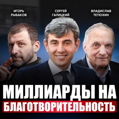 Скрытая сторона богатства: зачем наши предприниматели вкладывают миллиарды в добрые дела?
