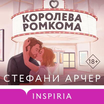 Королева ромкома