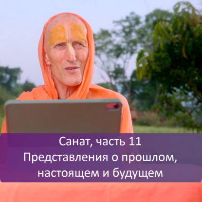Санат, часть 11: Представления о прошлом, настоящем и будущем
