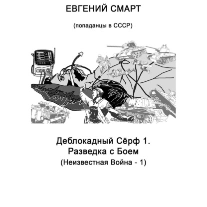 Деблокадный Сёрф 1. Разведка с Боем. Неизвестная Война – 1. (Попаданцы в СССР)