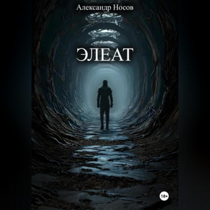 Элеат