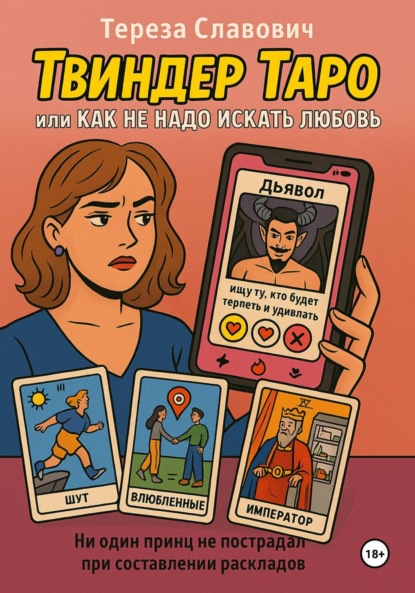 «Твиндер»-Таро, или Как не надо искать любовь