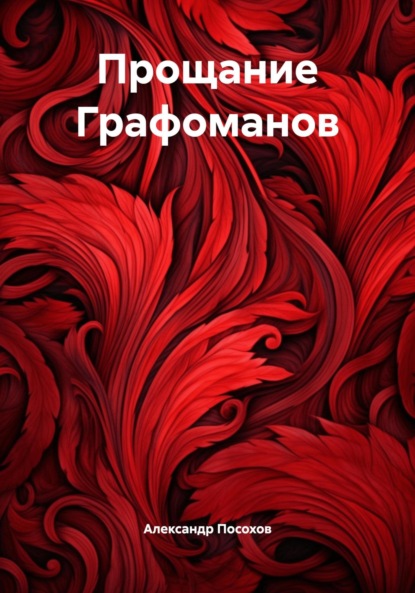 Прощание Графоманов