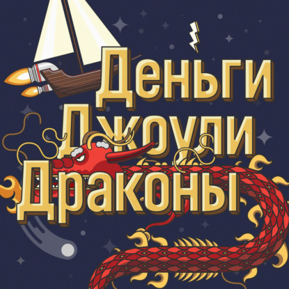 Выпуск 195. Компания Южных морей. Пирамида с королевским размахом