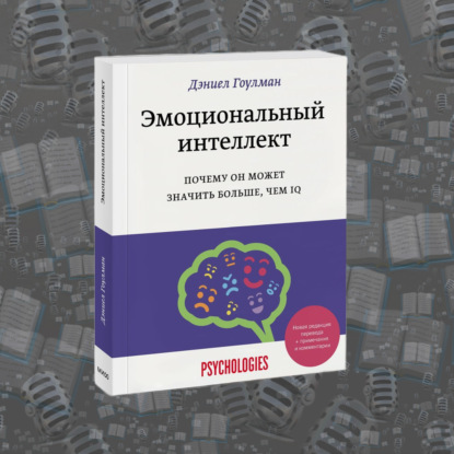 «Эмоциональный интеллект» Дэниела Гоулмана