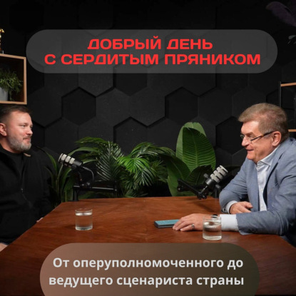 От оперуполномоченного до ведущего сценариста страны