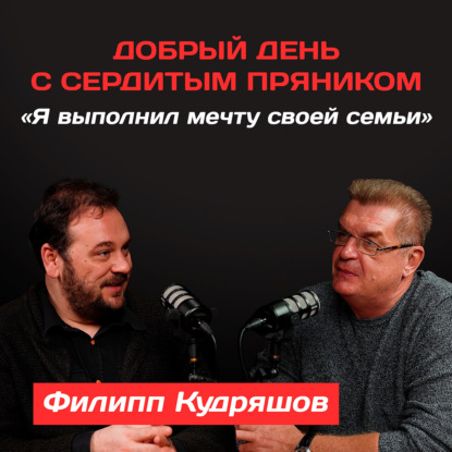 Филипп Кудряшов: «Я выполнил мечту своей семьи»