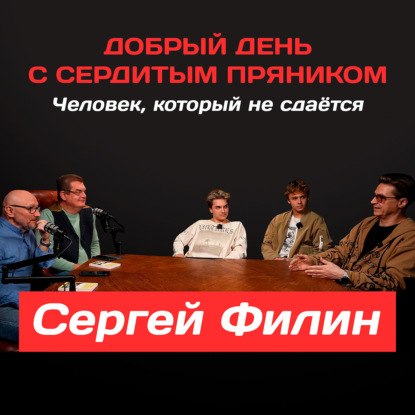Сергей Филин: Человек, который не сдаётся