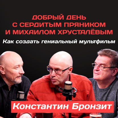 Константин Бронзит: Как создать гениальный мультфильм