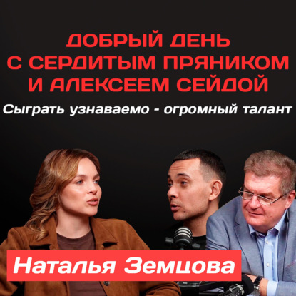Наталья Земцова: Сыграть узнаваемо – огромный талант
