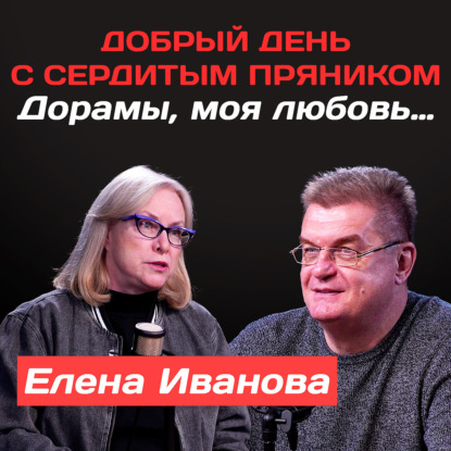 Елена Иванова: Дорамы, моя любовь… | Добрый день с Сердитым пряником