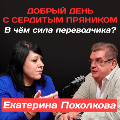 Екатерина Похолкова: В чём сила переводчика?