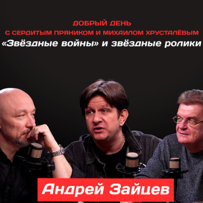 Андрей Зайцев: «Звёздные войны» и звёздные ролики