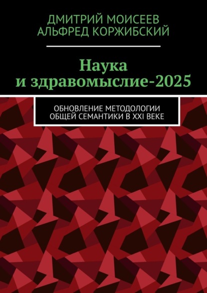 Наука и здравомыслие-2025. Обновление методологии общей семантики в XXI веке
