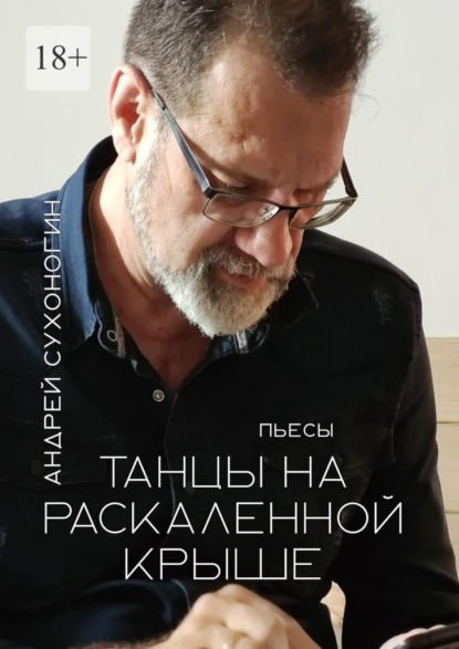 Танцы на раскаленной крыше