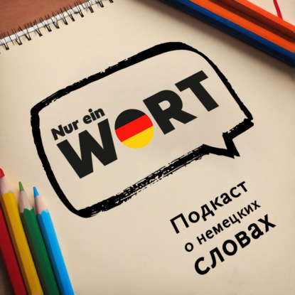 gleich - сейчас, но не совсем