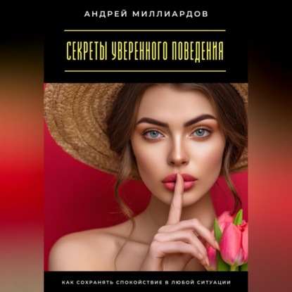 Секреты уверенного поведения. Как сохранять спокойствие в любой ситуации
