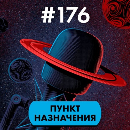 #176. Пункт назначения