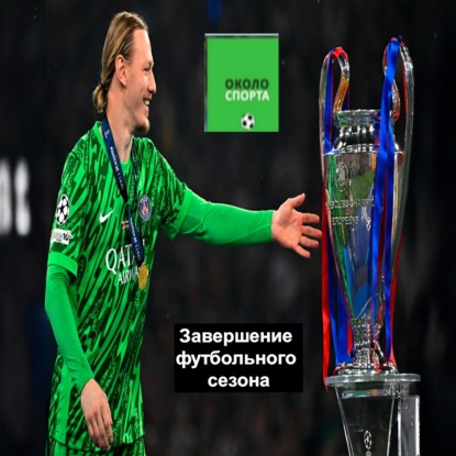 Завершение футбольного сезона - Около спорта