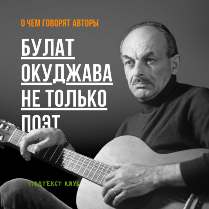 Булат Окуджава не только поэт