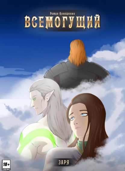 Всемогущий: Заря