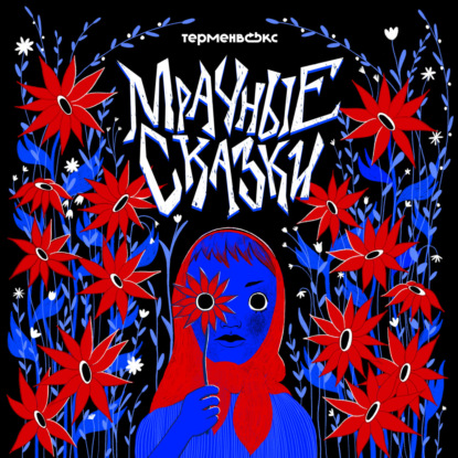 Мрачные байки. Финал сезона